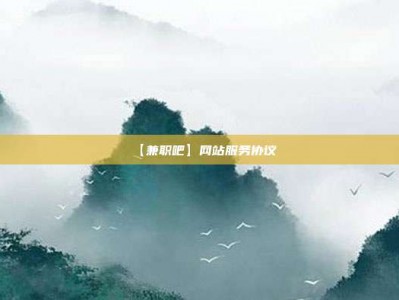 永新【兼职吧】网站服务协议